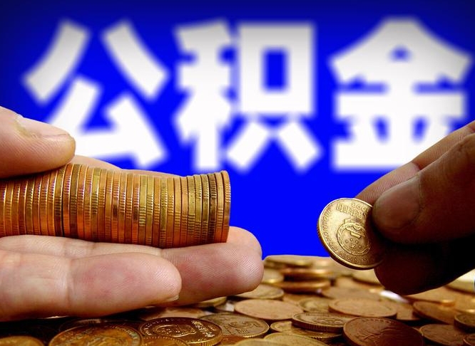 林州公积金的取方式（公积金提取指南）